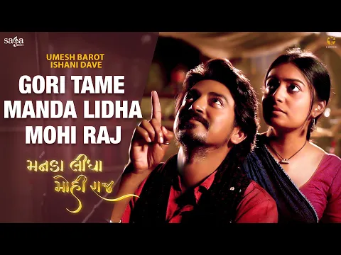 Download MP3 Gori Tame Manda Lidha Mohi Raj - Umesh Barot | Ishani Dave | Saiyar Mori Re | New Gujarati Song 2022