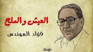 إذا لم تكن لي والزمان شرم برم فلا خير فيك والزمان تراللي   فؤاد المهندس دندنها