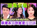 Lagu 【奇葩说】這才是頂級對決🔥 綜藝女王金星 VS 台灣才子蔡康永，互嗆沒在客氣、場面全失控，兩個 25 的林心如直接傻眼。#奇葩说#蔡康永#金星