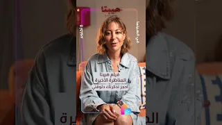 فيلم هيبتا المناظرة الأخيرة دلوقتي في جميع سينمات مصر و٩ أكتوبر بجميع سينمات الوطن العربي 