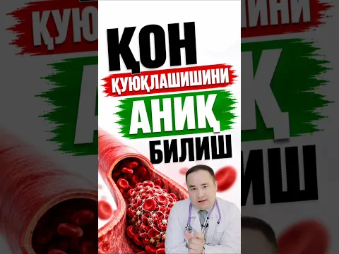 Қон қуюқлашишини аниқ билиш
