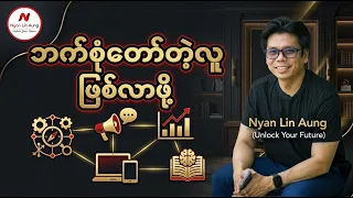 ဘက်စုံတော်တဲ့လူ ဖြစ်လာဖို့