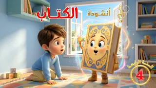 أنش ودة الك ت اب   السن ة ال رابعة     دندنها