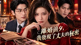 前世丈夫聯手小三與公婆奪走五千萬與家產，女兒也因此遭遇悲劇，這一世她絕不再任人算計!【離婚前夕，我發現了丈夫的秘密】