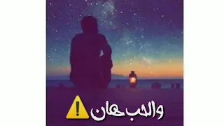 حاله واتس عشت اداوي وكنت ناوي ع الوفا كعب الغزال حسن شاكوش 