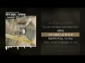 BE'O (비오) - 자격지심 (Feat. ZICO) [FIVE SENSES]ㅣLyrics/가사