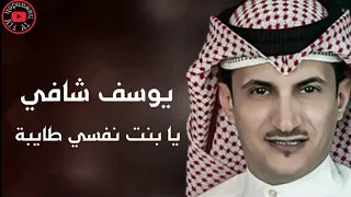 يوسف شافي يا بنت نفسي طايبة دندنها