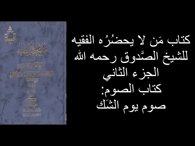 ⁣صوم يوم الشَك