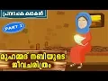 Download Lagu മുഹമ്മദ് നബി (SAW) ജീവചരിത്രം 1 | Prophet MUHAMMAD (SAW) Quran Stories In Malayalam | Nabi Story