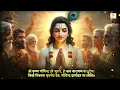 गोविन्द दामोदर माधवेति | Govind Damodar Stotra | Shri Krishna Songs