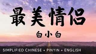 bai xiao bai the most beautiful couple 