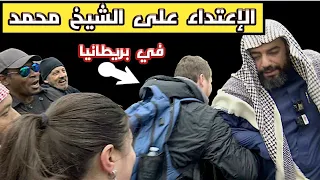 الإعتداء على الشيخ محمد في نهار رمضان في بريطانيا 
