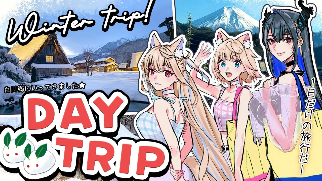 【SOUNDHOUNDS JAPAN TRAVEL｜白川郷旅行雑談】snowy hinamizawa trip?! 真っ白の白川郷ー！！❄️ 【FUWAMOCO】