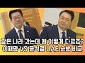 Lagu 같은 나라 갔는데 왜 이렇게 다르죠 이재명 VS 윤석열 아랍에미리트 순방 비교