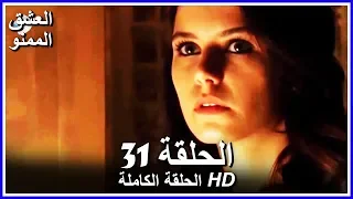 Full HD نسخة التلفزيون التركي من دون حذف الحلقة 31 مدبلجة Aşk ı Memnu مسلسل العشق الممنوع 