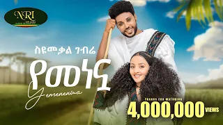 Syumekal Gebre የመነኗ ስዩመቃል ገብሬ Yemenenwa New Ethiopian Music 2024 Official Video 