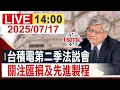 Download Lagu [完整公開] 台積電第二季法說會 關注匯損及先進製程  @投資看非凡