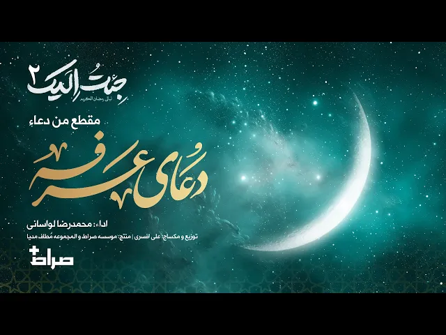 ⁣🎬 مقطع من دعاء عرفة | أداء: محمدرضا لواساني | جئت إليك 2 | رمضان 1446