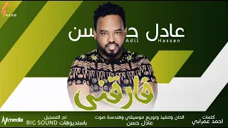 عادل حسن فارقني New 2021 اغاني سودانية 2021 