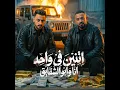 اتنين فى واحد انا وابو الشقايق - مصطفي الجن و هادي الصغير - تيم الابداع