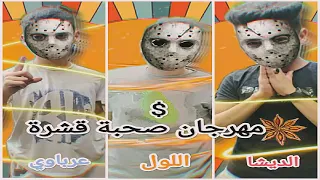 مهرجان   صحبة قشرة طفش كله صيني  عرباوى والديشا و اللول   توزيع اللول دندنها