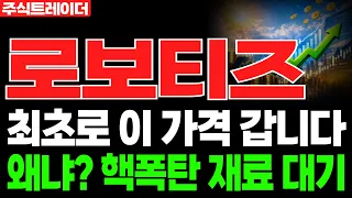 [로보티즈 주가전망] 휴머노이드·로봇 산업 확대 새로운 성장 모멘텀 | 로보티즈 주가분석 · 대응 · 분석 · 목표가