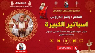 لحن اسباتير الكبيرة المعلم زاهر اندراوس دندنها