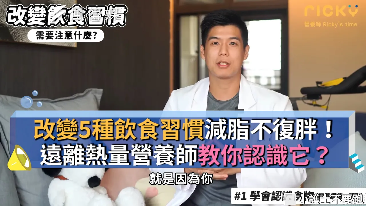 改變5種飲食習慣減脂不復胖!遠離熱量營養師教你認識它?