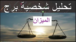 تحليل شخصية برج الميزان وابرز صفات النفسية برج الميزان المخفية CoachShimaaWageh 