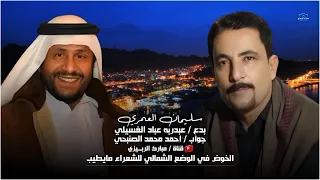 سليمان العمري بدع عبدربه احمد عباد الغسيلي وجواب احمد محمد الصنبحي 