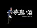 夢追い酒 (꿈을 쫓는 술)