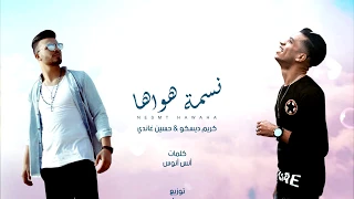 نسمة هواها حسين غاندي كريم ديسكو توزيع بيدو ياسر 