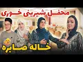 Download Lagu مبارک مبارک / آمادگی / خریداری و رفتن ما به محفل شیرینی خوری😍