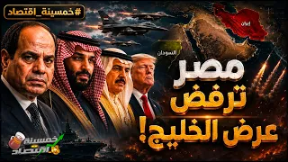 مصر ترفض عرض الخليج والسيسي يهدد   المرتزقة يعبرون الحدود وجيش مصر يشتبك بضربة جوية   دندنها