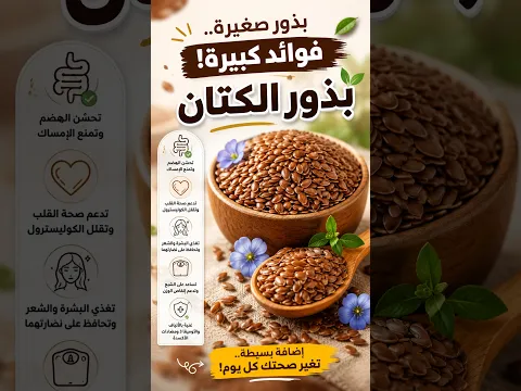 ما لاتعرفه عن بذور الكتان