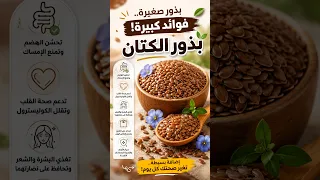 ما لاتعرفه عن بذور الكتان