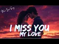 Download Lagu I Miss You, My Love - A Heartfelt Pop Ballad 2025 (Official Lyric Video)