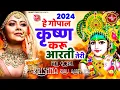 कान्हा से प्यार हो जाएगा Hey Gopal Krishna Karu Aarti Teri - Krishna Bhajan 2026 : New Bhajan 2026