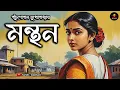 Download Lagu মন্থন l পাঁচুগোপাল মুখোপাধ্যায় | Bengali Audio Story | Classic Story | Golpo Ekante