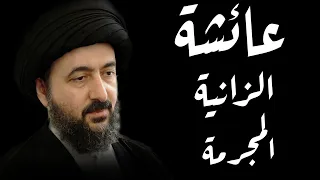 عائشة الزانـية هي التي قتلت رسول الله السيد محمد رضا الشيرازي رحمه الله 