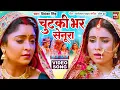 Download Lagu CHUTKI BHAR SENURWA I चुटकी भर सेनुरवा VIDEO SONG 2025 I BADI MAA CHOTI MAA (भोजपुरी फिल्म )