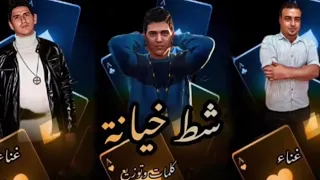 تراك   شط خيانه     كلها طفش ومتشرفش   معجزه القيصر   شرقاوى   توزيع   فانكايه المفزع       دندنها