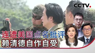 连遭美国点名批评 赖清德自作自受 20260911 | CCTV中文《海峡两岸》