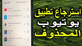 كيفية استرجاع تطبيق يوتيوب المحذوف  كيفية استرجاع تطبيق يوتيوب المحذوف