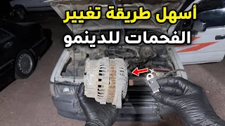 تغيرر فحمات دينمو للسيارة هايلكس 2000