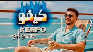 الشامي كيفو Keefo Official Music Video Al Shami 2025 حصريا إنتاج الفلسطيني 