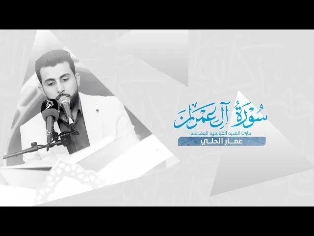 ⁣تلاوة قارئ العتبة العباسية المقدسة عمار الحلي ضمن سلسلة محافل منابر النور | نينوى — قرية قريطاغ