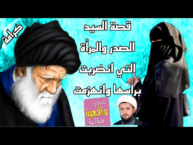 ⁣قصة السيد الصدر والمرأة التي انضربت في رأسها وفقدت الوعي وانهزمت؟ خوانها يبحثون عنها .شيخ طه التميمي