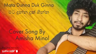  mata dunnu duk ginna cover song by amisha minol