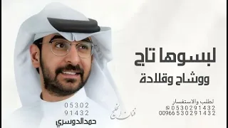 لبسوها تاج ووشاح وقلادة   شيلة تخرج        حمدالدوسري  جديد وحصري دندنها